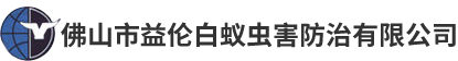 佛山市益伦白蚁虫害防治有限公司