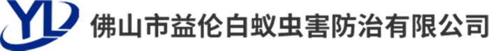 佛山市益伦白蚁虫害防治有限公司